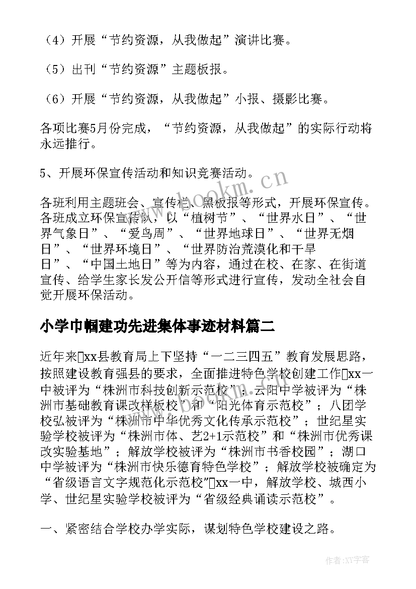 最新小学巾帼建功先进集体事迹材料(汇总5篇)