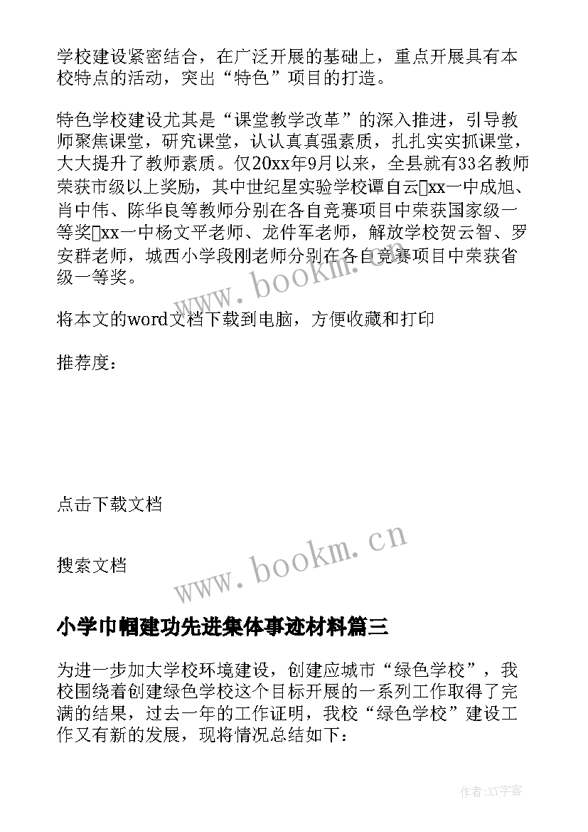 最新小学巾帼建功先进集体事迹材料(汇总5篇)