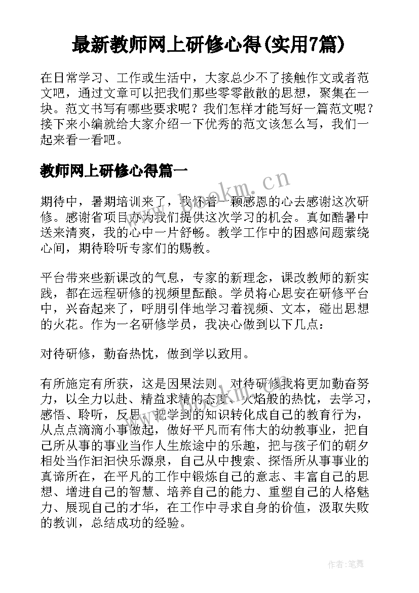 最新教师网上研修心得(实用7篇)