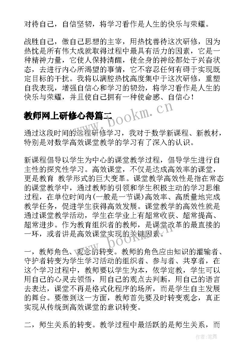 最新教师网上研修心得(实用7篇)