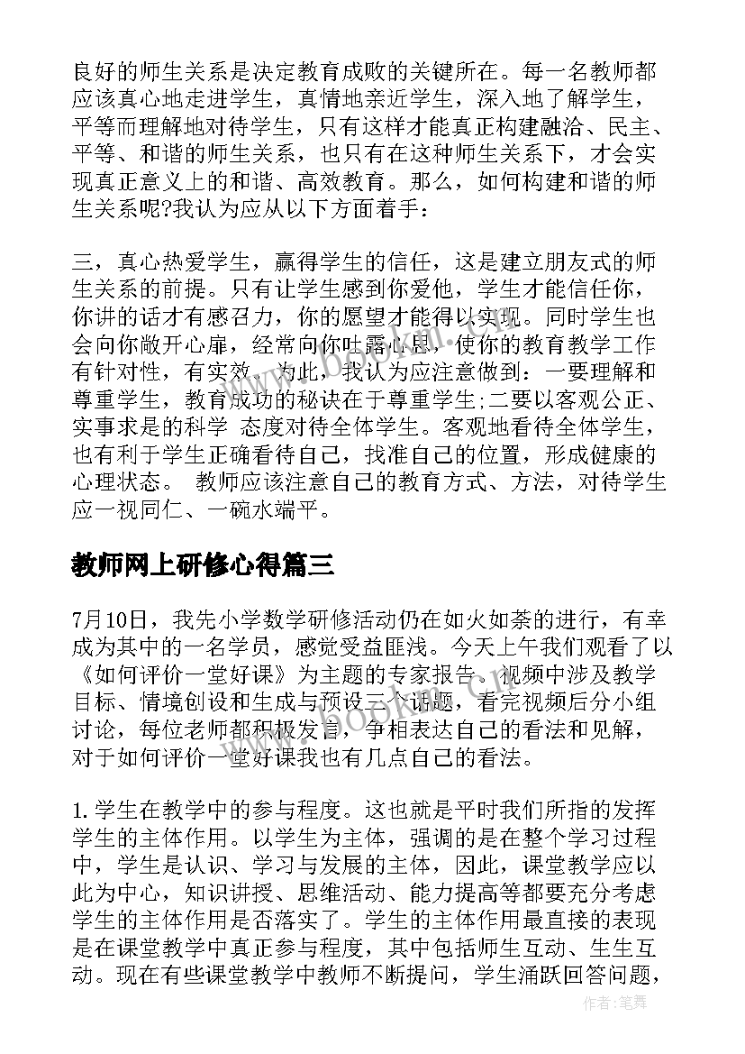 最新教师网上研修心得(实用7篇)