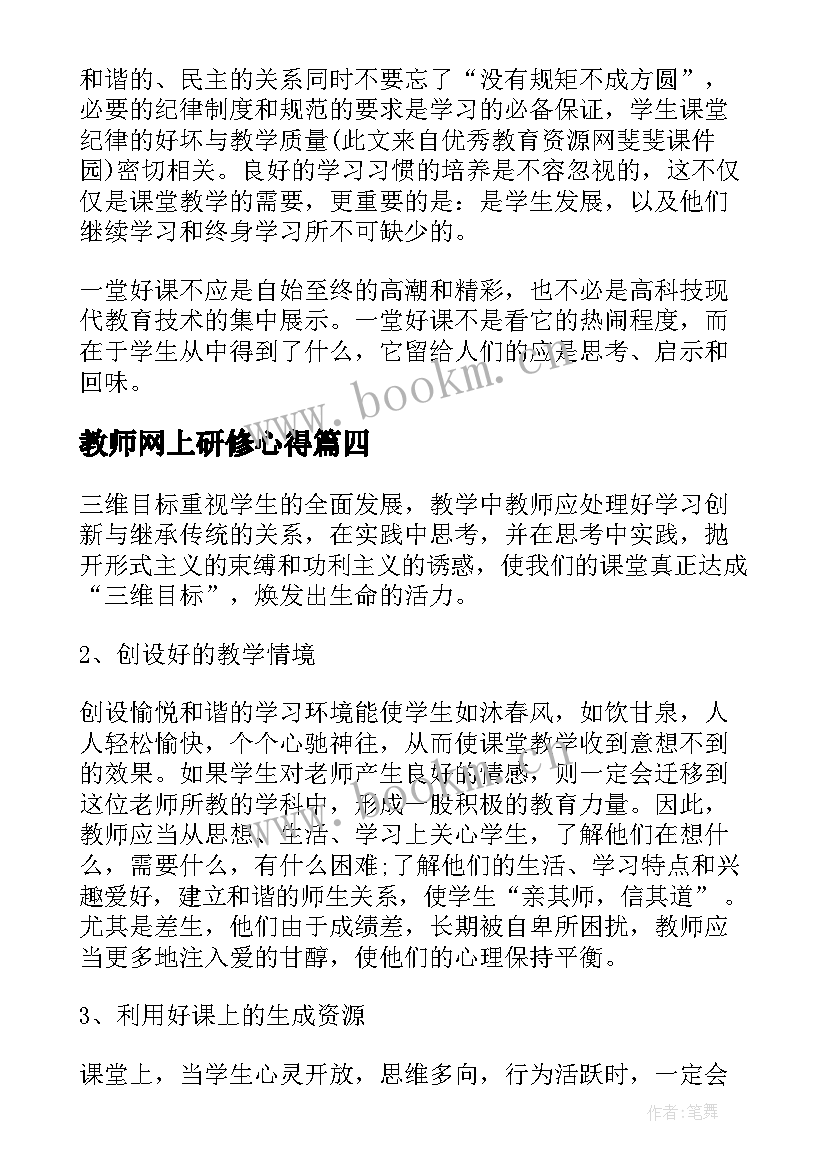 最新教师网上研修心得(实用7篇)