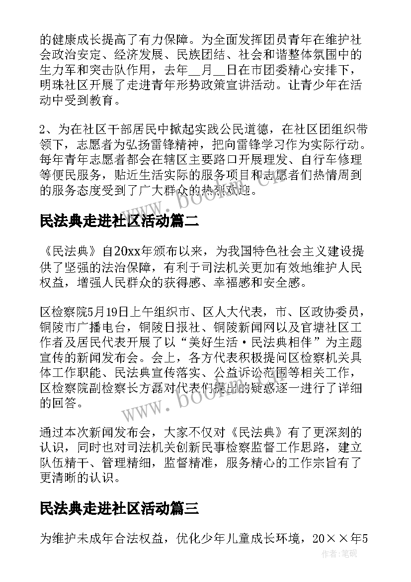 最新民法典走进社区活动 美好生活民法典相伴普法进社区活动总结(通用5篇)