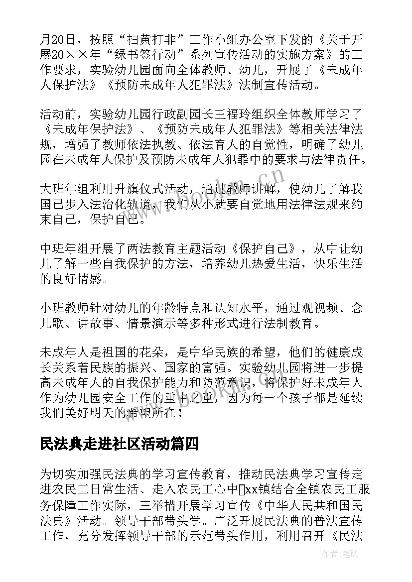 最新民法典走进社区活动 美好生活民法典相伴普法进社区活动总结(通用5篇)