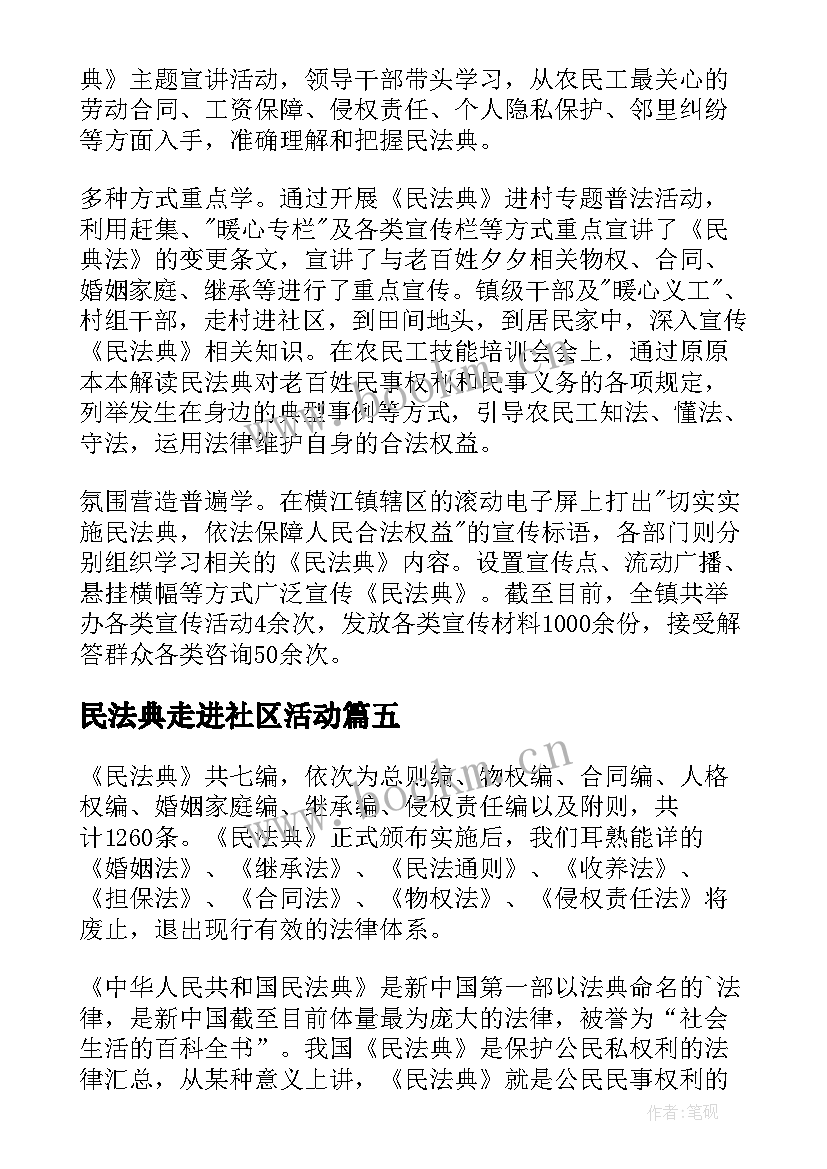 最新民法典走进社区活动 美好生活民法典相伴普法进社区活动总结(通用5篇)