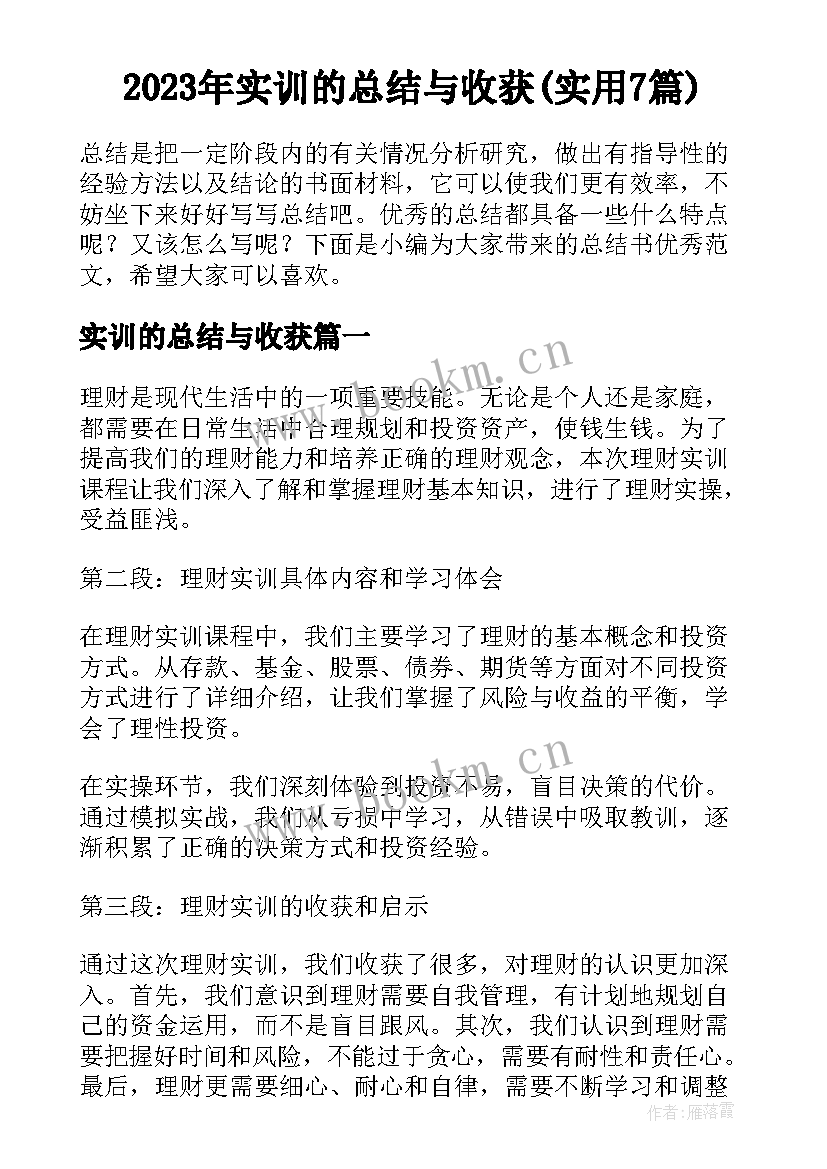 2023年实训的总结与收获(实用7篇)