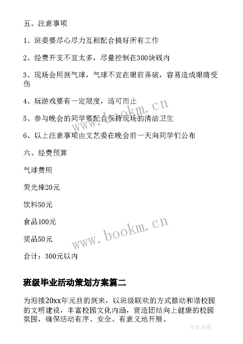 班级毕业活动策划方案 班级元旦活动策划方案(通用10篇)