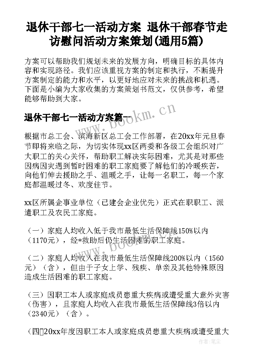 退休干部七一活动方案 退休干部春节走访慰问活动方案策划(通用5篇)