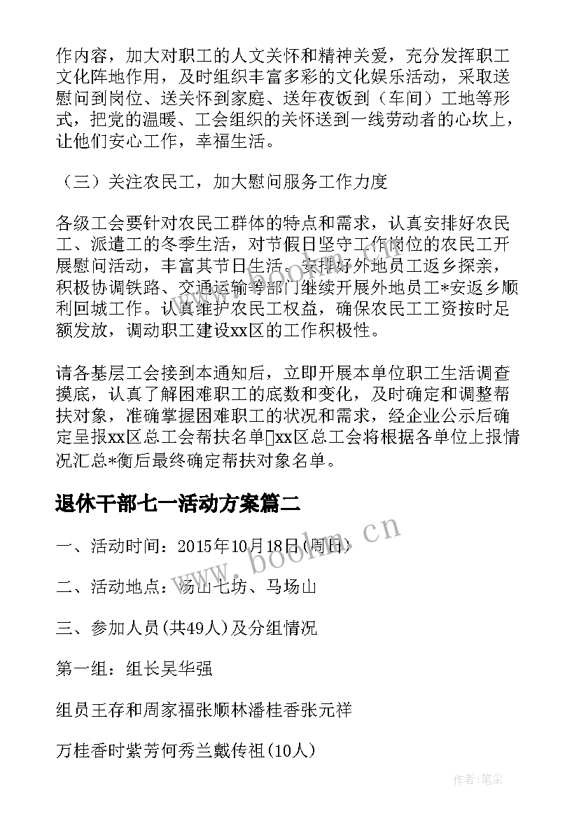 退休干部七一活动方案 退休干部春节走访慰问活动方案策划(通用5篇)