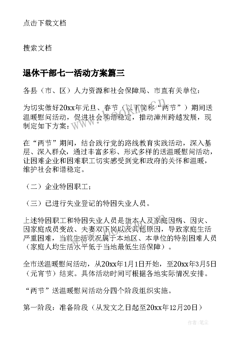 退休干部七一活动方案 退休干部春节走访慰问活动方案策划(通用5篇)