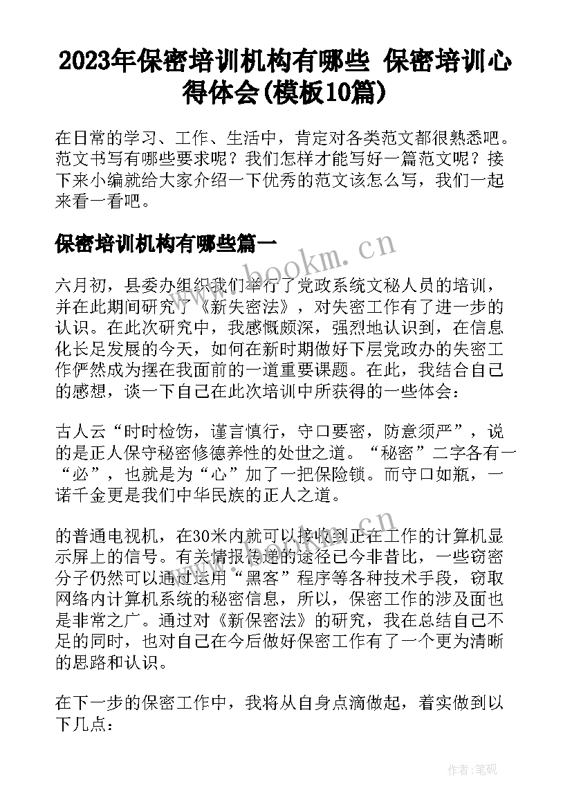 2023年保密培训机构有哪些 保密培训心得体会(模板10篇)