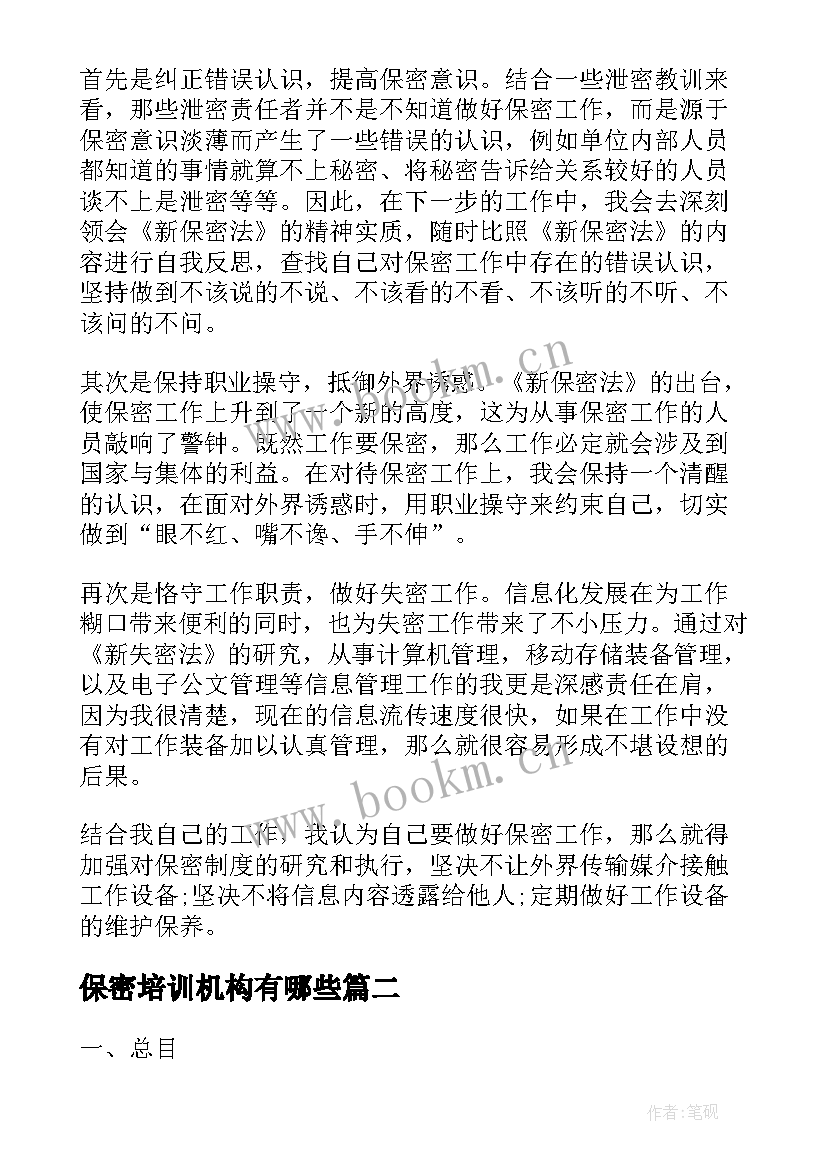 2023年保密培训机构有哪些 保密培训心得体会(模板10篇)