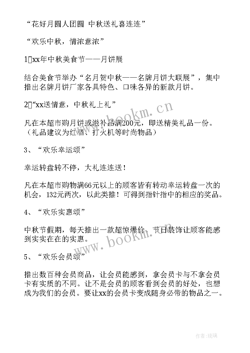 最新商场中秋节活动设计方案(精选8篇)