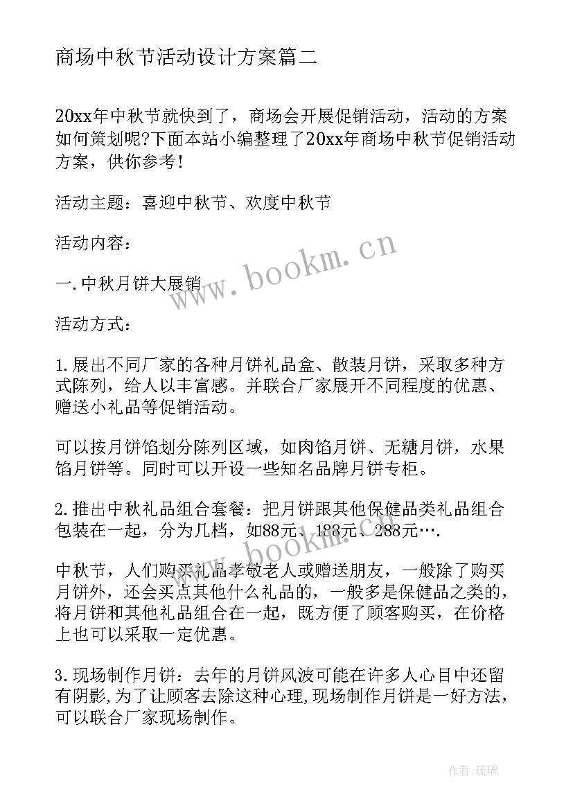 最新商场中秋节活动设计方案(精选8篇)