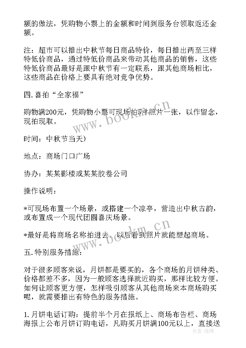 最新商场中秋节活动设计方案(精选8篇)