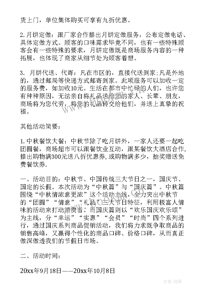 最新商场中秋节活动设计方案(精选8篇)