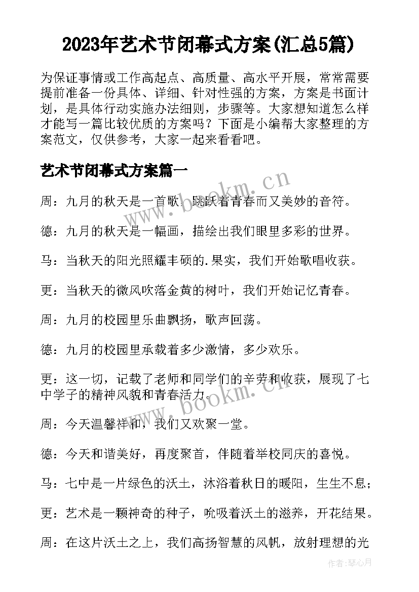 2023年艺术节闭幕式方案(汇总5篇)