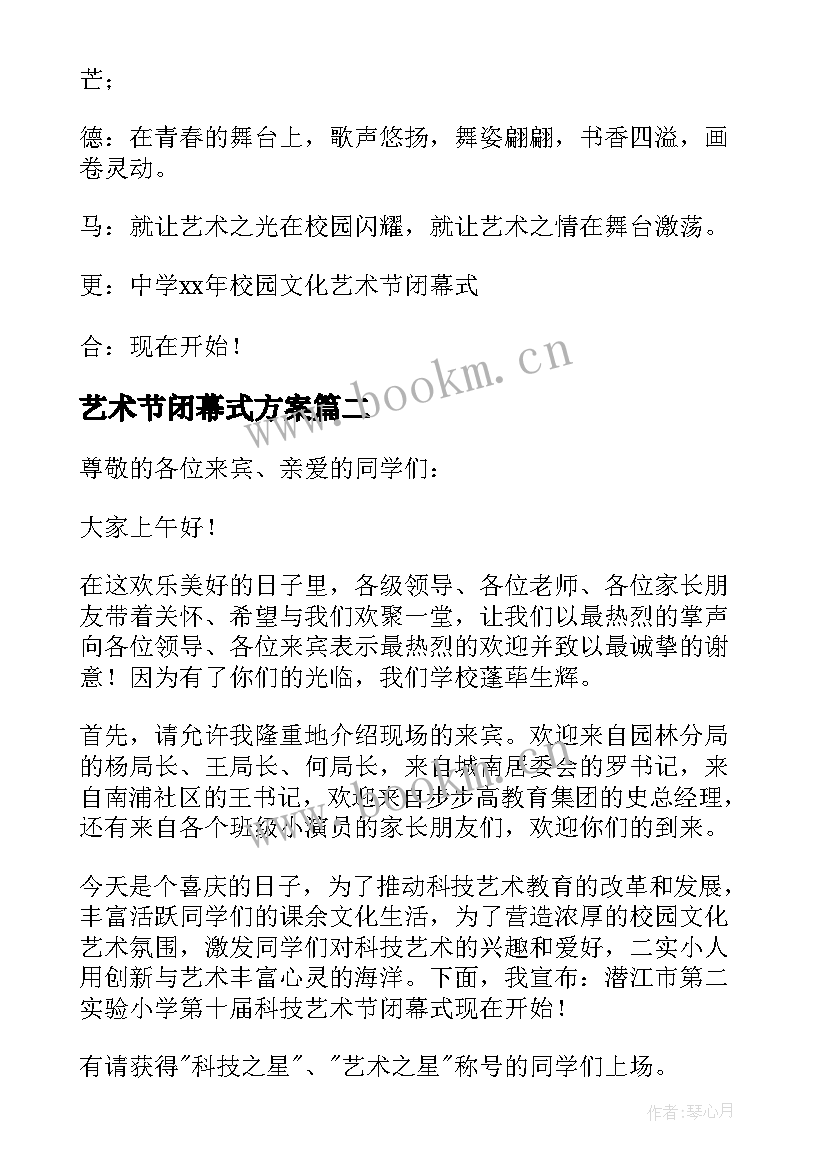 2023年艺术节闭幕式方案(汇总5篇)