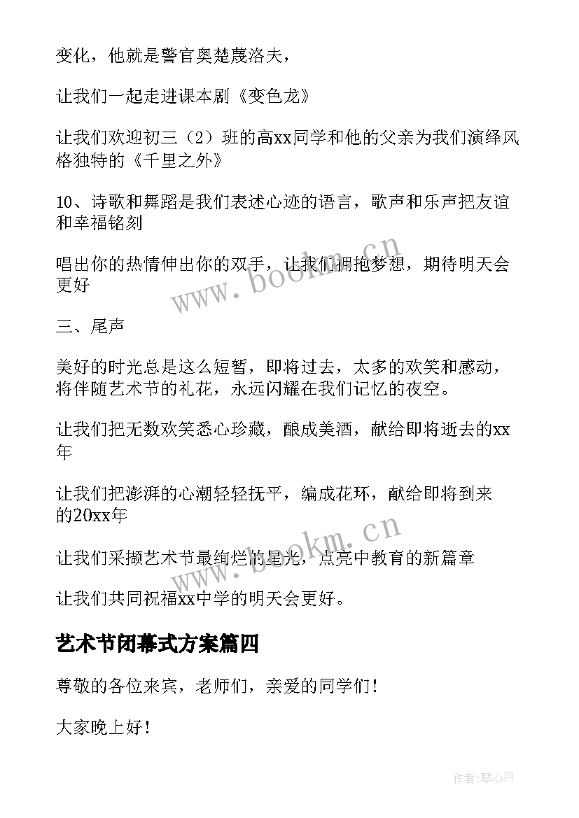 2023年艺术节闭幕式方案(汇总5篇)