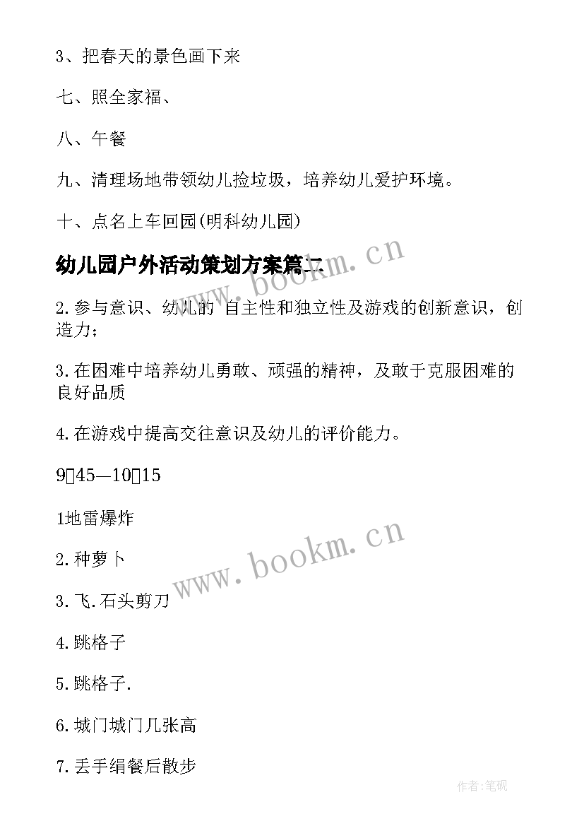 幼儿园户外活动策划方案 幼儿园户外活动方案(优秀6篇)