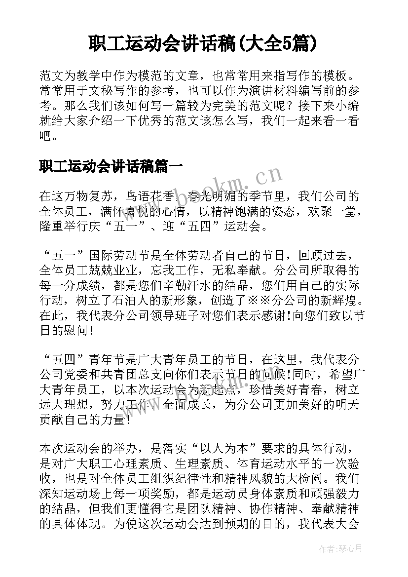 职工运动会讲话稿(大全5篇)