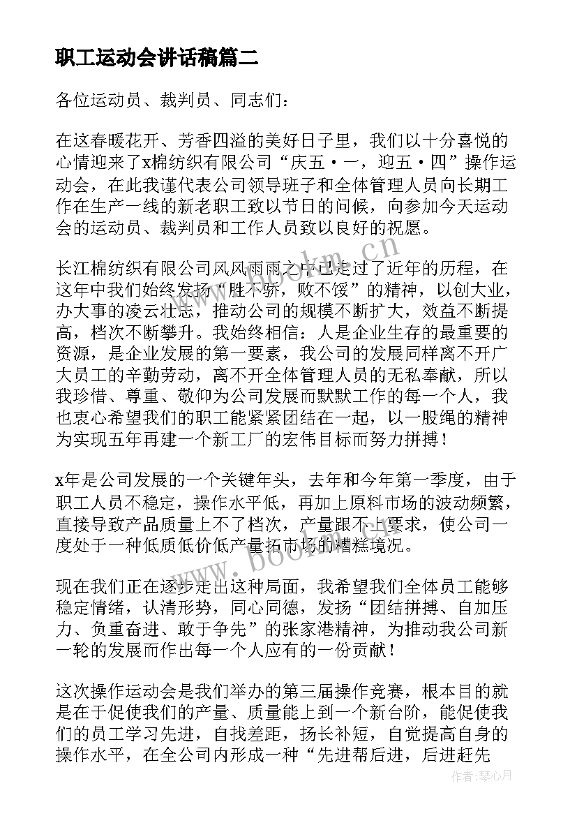 职工运动会讲话稿(大全5篇)