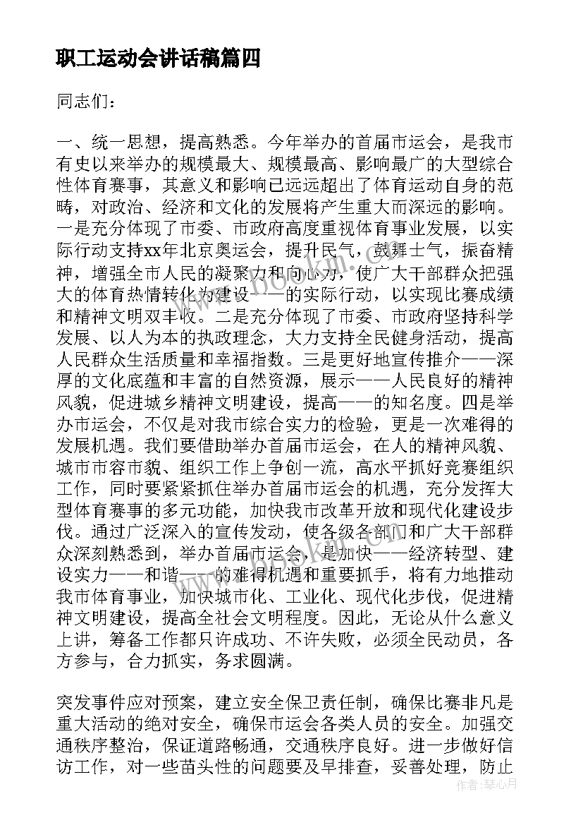 职工运动会讲话稿(大全5篇)