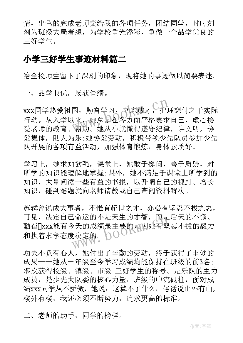 最新小学三好学生事迹材料(汇总9篇)