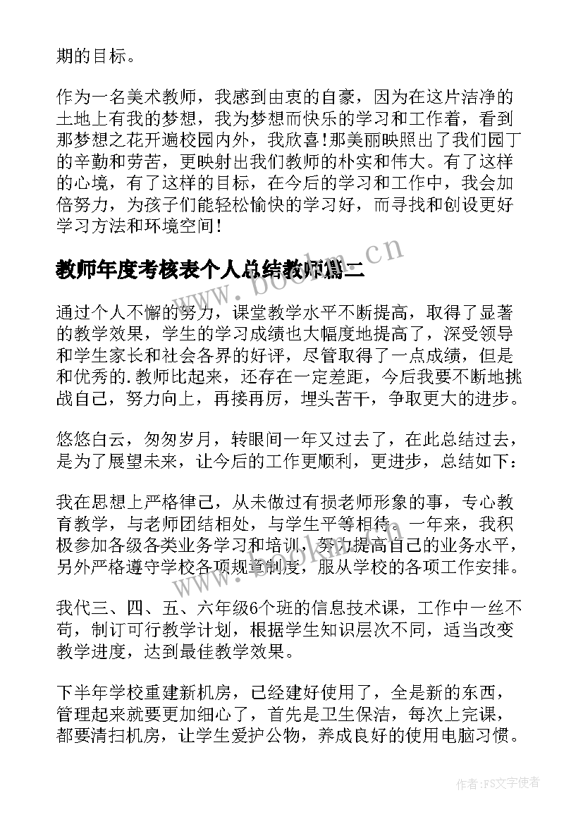 2023年教师年度考核表个人总结教师 度考核表个人总结教师(精选5篇)