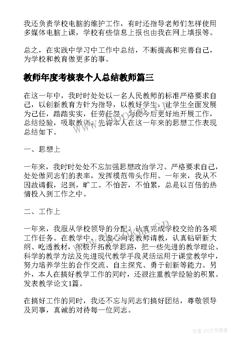 2023年教师年度考核表个人总结教师 度考核表个人总结教师(精选5篇)