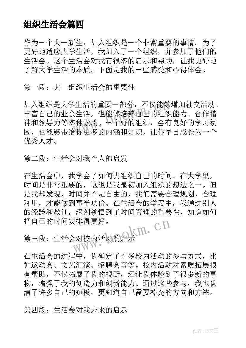 组织生活会 大一组织生活会心得体会(汇总8篇)