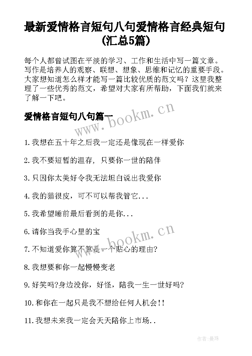 最新爱情格言短句八句 爱情格言经典短句(汇总5篇)