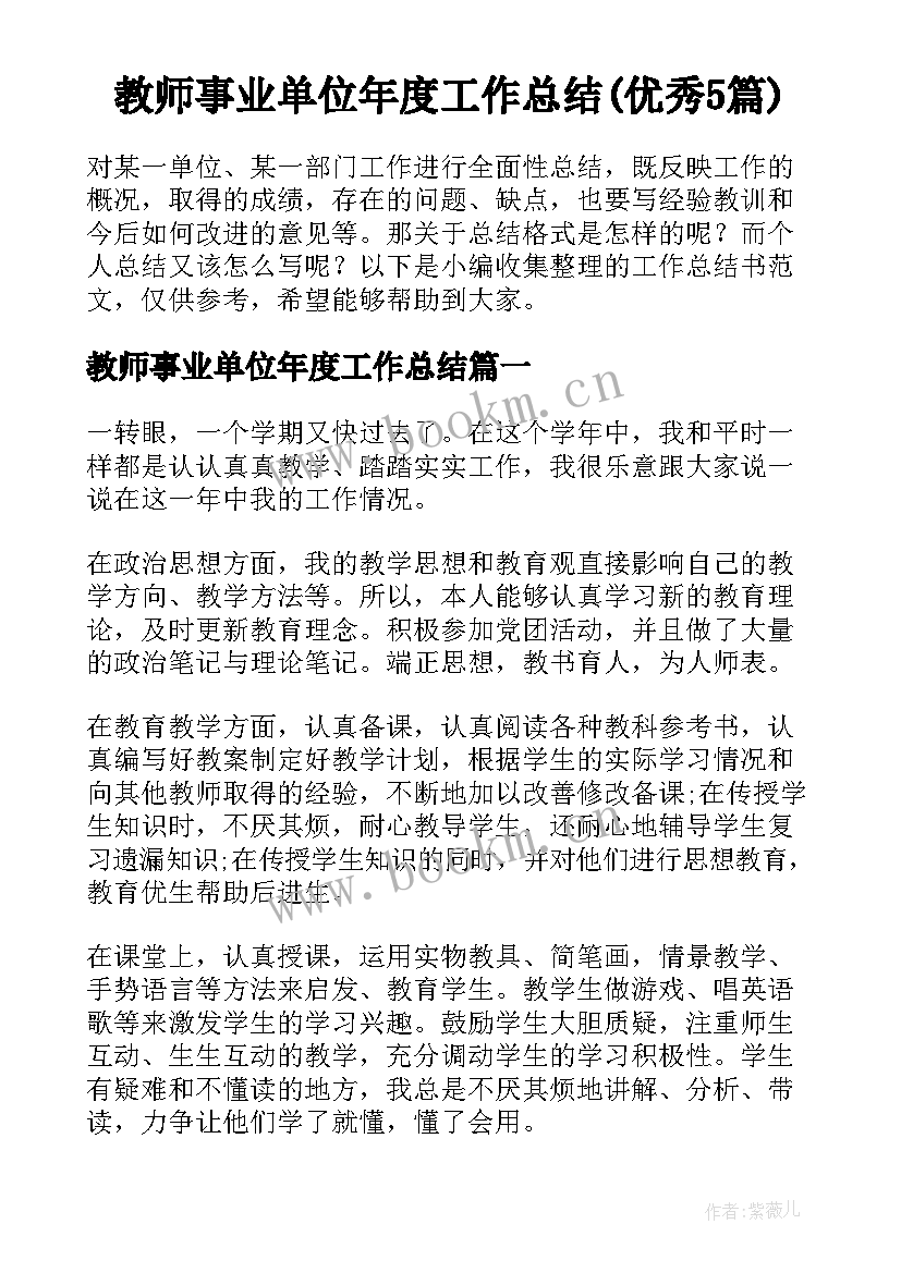 教师事业单位年度工作总结(优秀5篇)