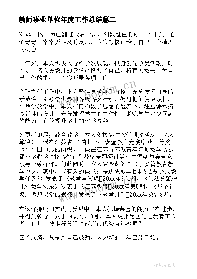 教师事业单位年度工作总结(优秀5篇)