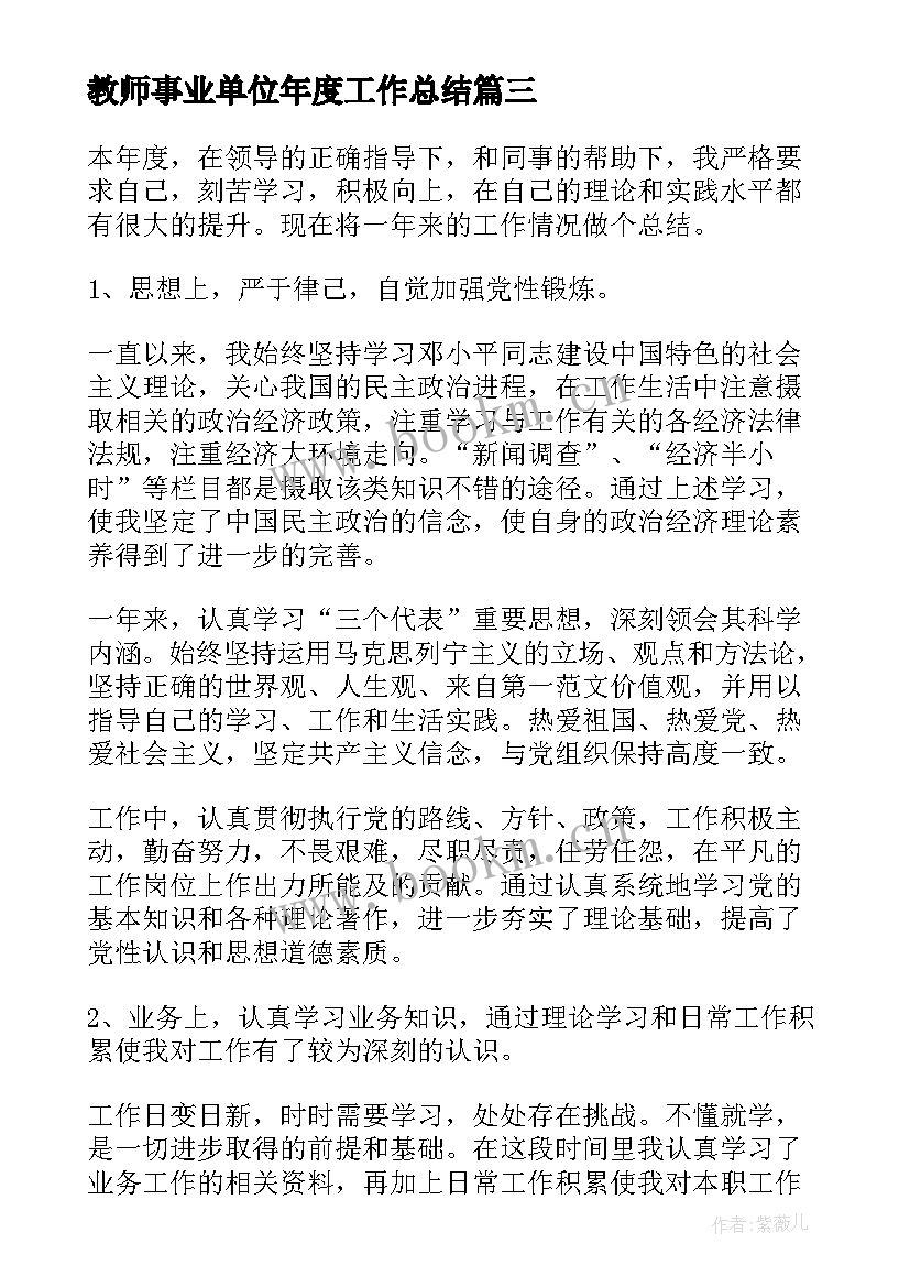 教师事业单位年度工作总结(优秀5篇)