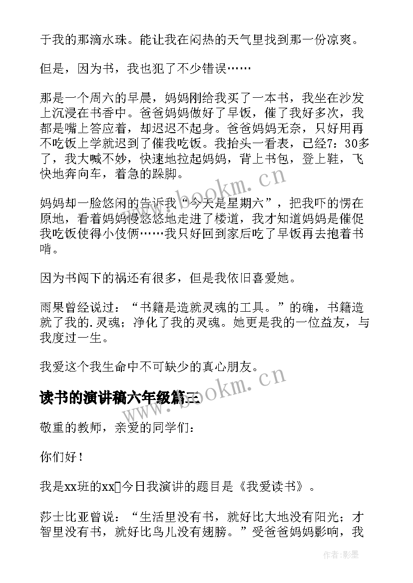 2023年读书的演讲稿六年级 六年级读书演讲稿(模板8篇)