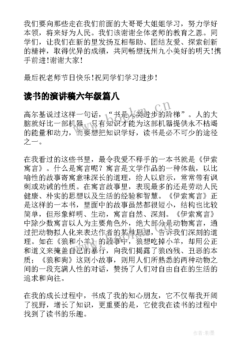 2023年读书的演讲稿六年级 六年级读书演讲稿(模板8篇)