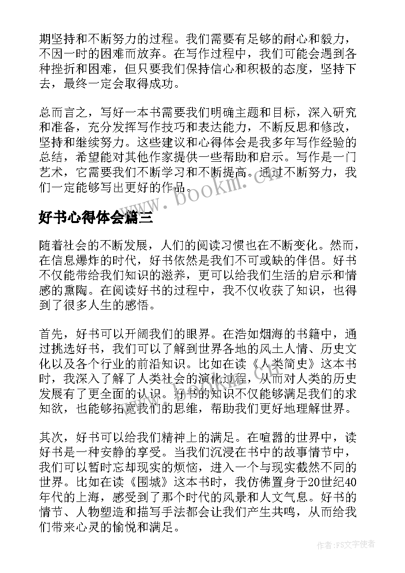 好书心得体会 好书加心得体会(通用5篇)