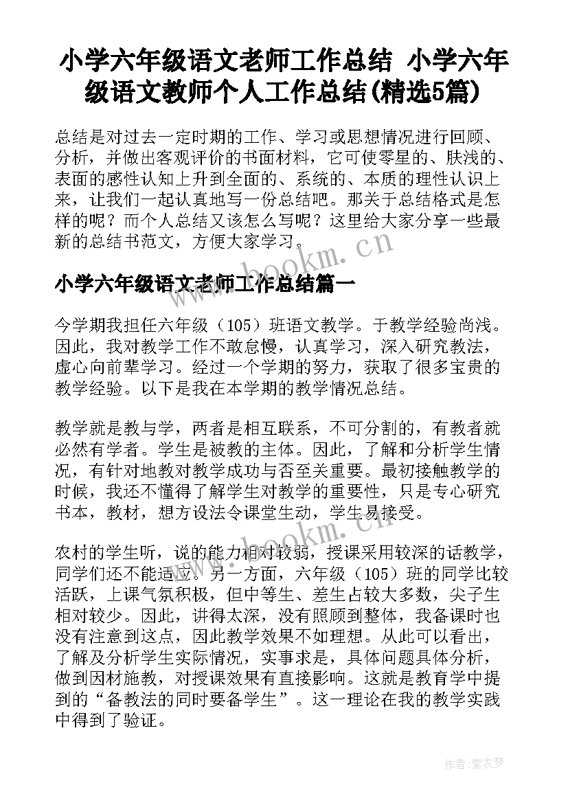 小学六年级语文老师工作总结 小学六年级语文教师个人工作总结(精选5篇)