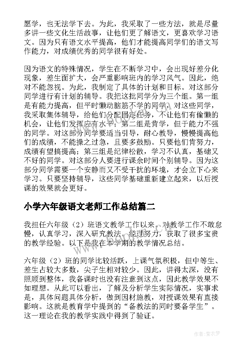 小学六年级语文老师工作总结 小学六年级语文教师个人工作总结(精选5篇)