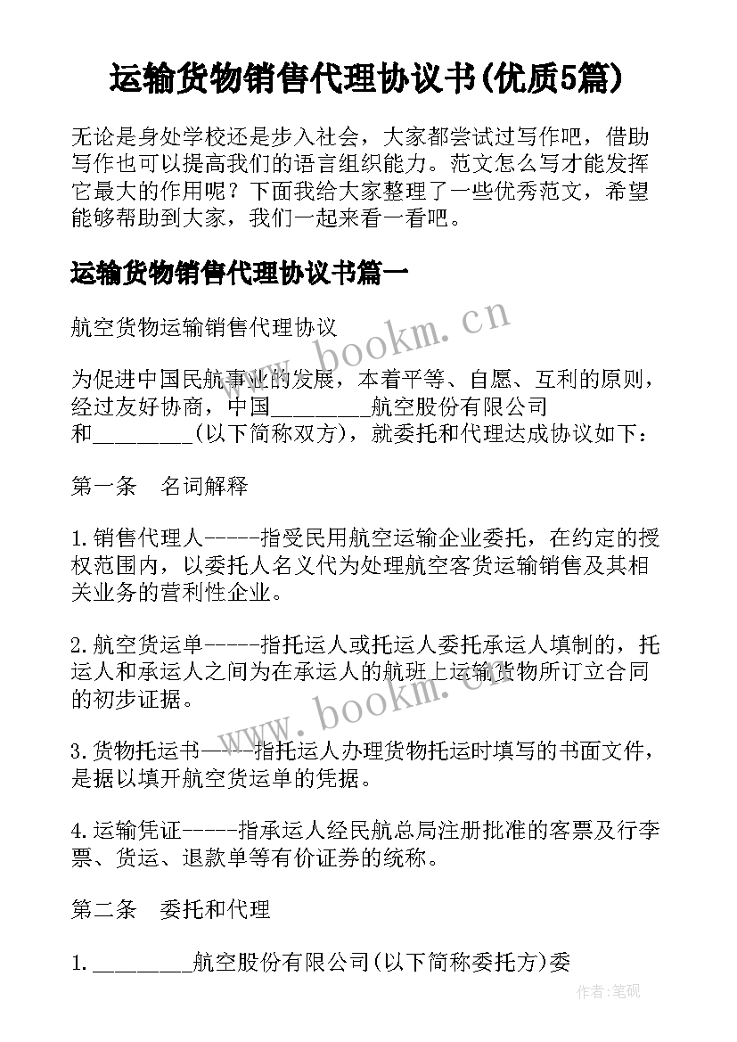 运输货物销售代理协议书(优质5篇)