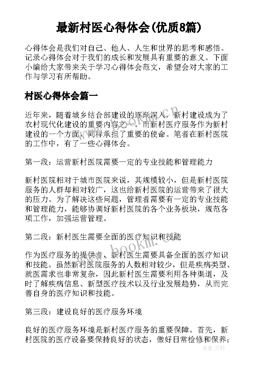 最新村医心得体会(优质8篇)