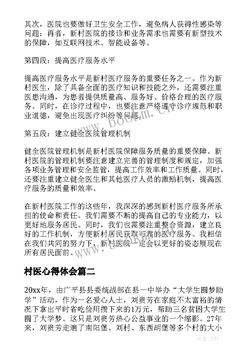 最新村医心得体会(优质8篇)