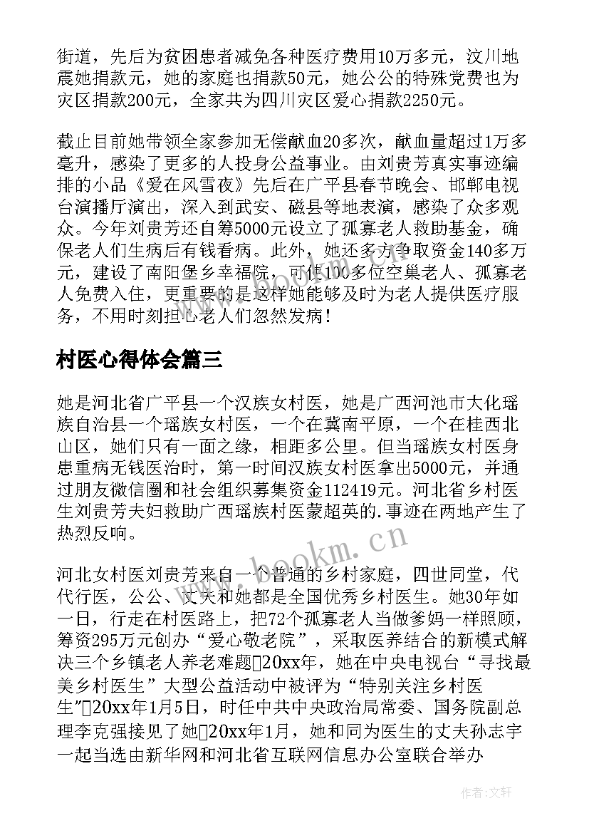 最新村医心得体会(优质8篇)