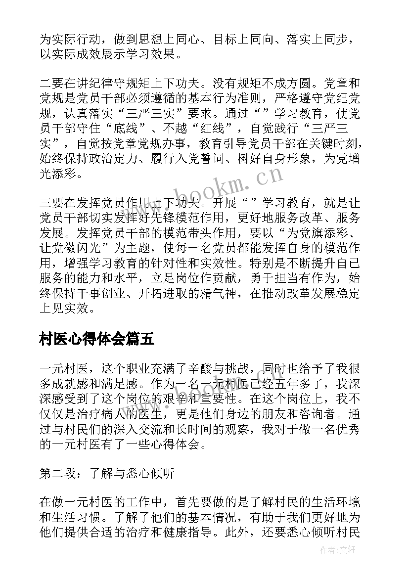 最新村医心得体会(优质8篇)