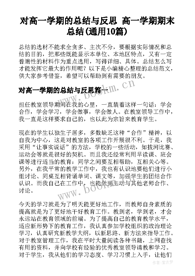 对高一学期的总结与反思 高一学期期末总结(通用10篇)