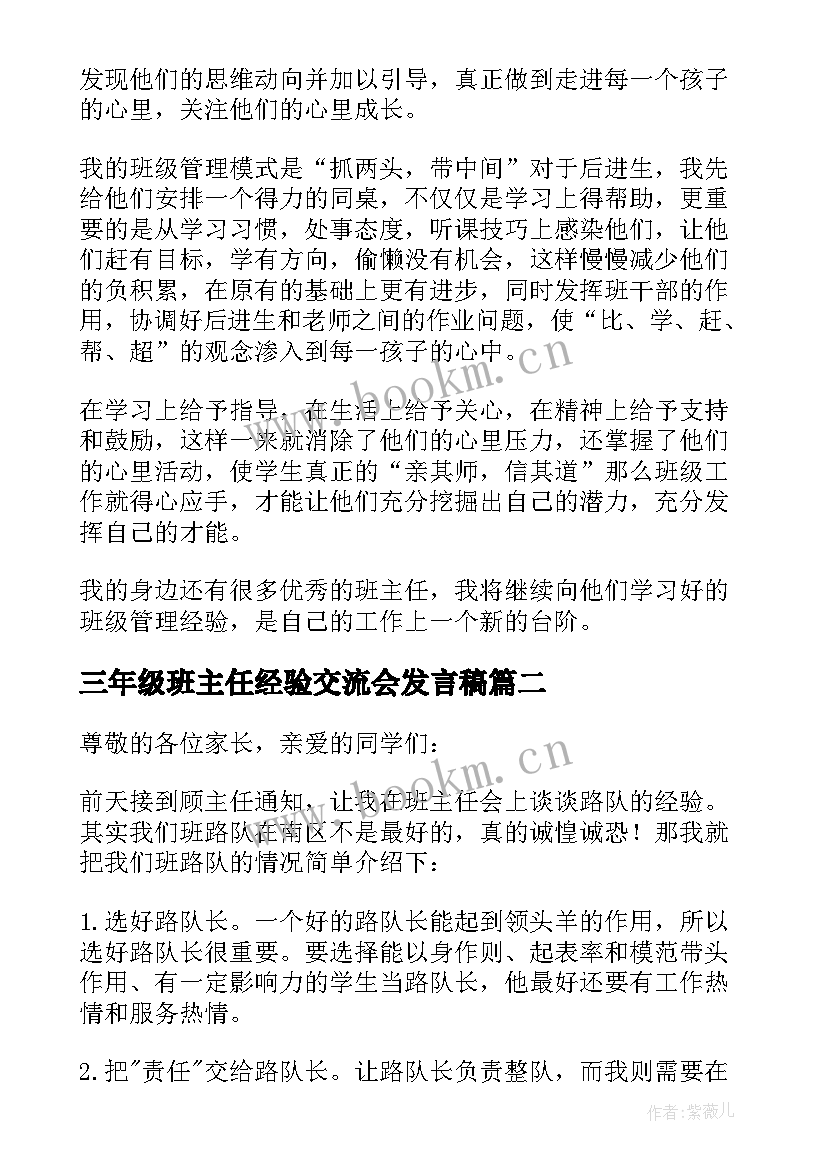 三年级班主任经验交流会发言稿 小学三年级班主任经验交流会发言稿(实用10篇)