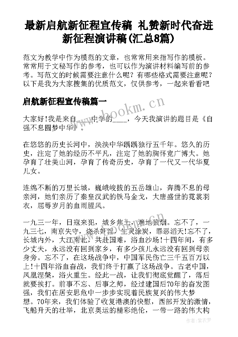 最新启航新征程宣传稿 礼赞新时代奋进新征程演讲稿(汇总8篇)