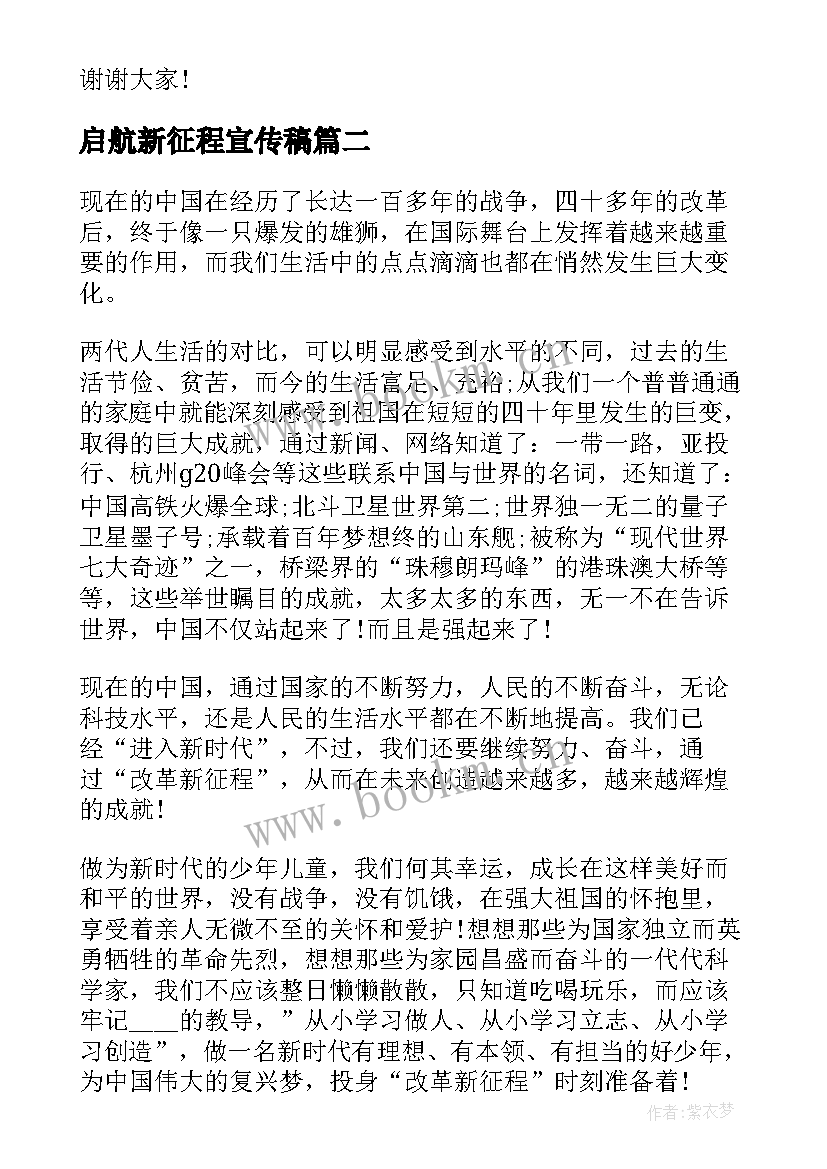 最新启航新征程宣传稿 礼赞新时代奋进新征程演讲稿(汇总8篇)