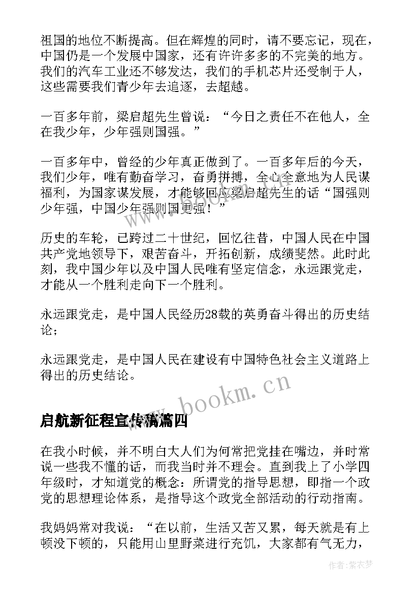 最新启航新征程宣传稿 礼赞新时代奋进新征程演讲稿(汇总8篇)